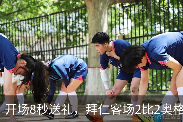 开场8秒送礼，拜仁客场2比2奥格斯堡只拿1分