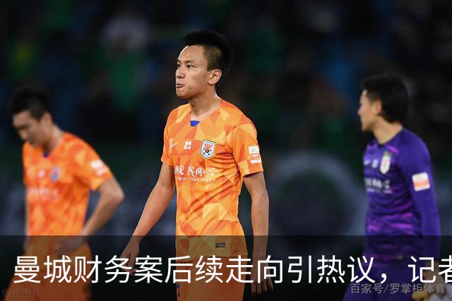 曼城财务案后续走向引热议，记者分析：多重重罚选项已经摆上台面